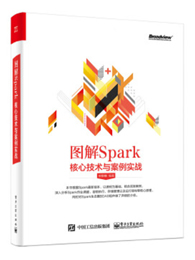 图解Spark：核心技术与案例实战