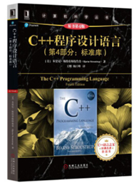 C++程序设计语言：第4部分标准库