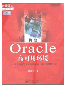 构建Oracle高可用环境