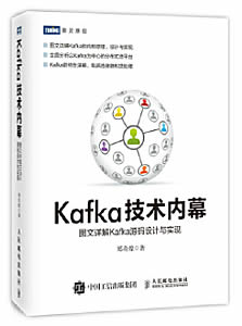 Kafka技术内幕：图文详解Kafka源码设计与实现