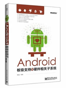 Android板级支持与硬件相关子系统