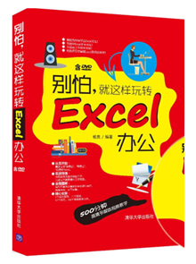 别怕，就这样玩转Excel办公