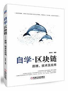 自学区块链：原理、技术及应用