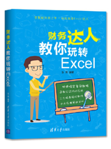 财务达人教你玩转Excel