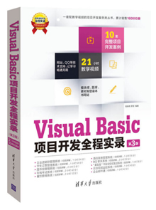 Visual Basic项目开发全程实录