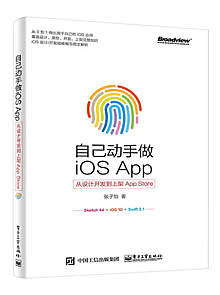 自己动手做iOS App：从设计开发到上架App Store