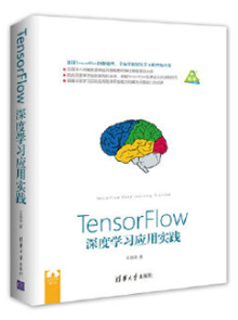 TensorFlow深度学习应用实践