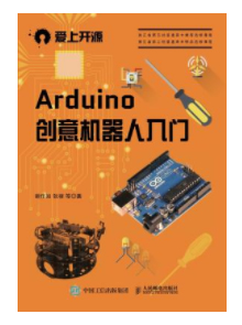 Arduino创意机器人入门