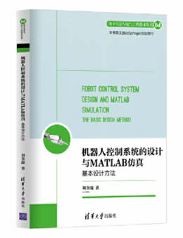 机器人控制系统的设计与MATLAB仿真：基本设计方法