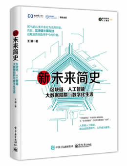 新未来简史：区块链、人工智能、大数据陷阱与数字化生活