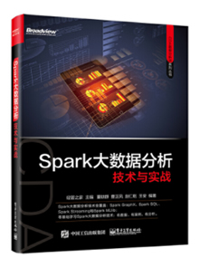 Spark大数据分析技术与实战