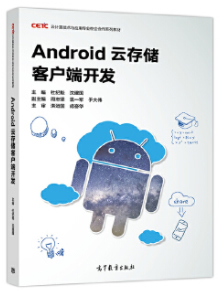 Android云存储客户端开发