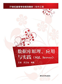 数据库原理、应用与实践（SQL Server）  PDF电子书