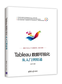 Tableau数据可视化:从入门到精通