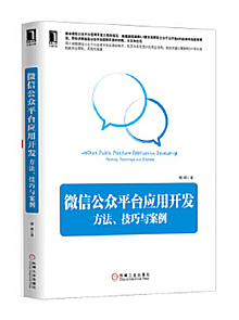 微信公众平台应用开发：方法、技巧与案例