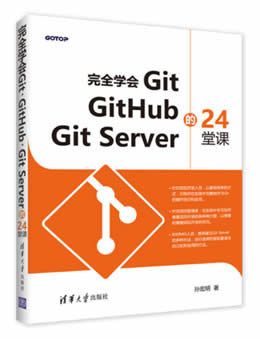 完全学会Git GitHub Git Server的24堂课