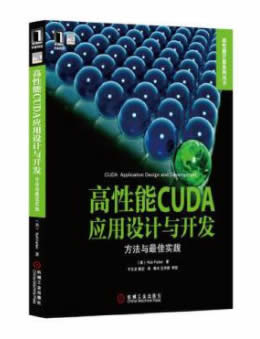 高性能CUDA应用设计与开发：方法与最佳实践