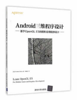 Android三维程序设计：基于OpenGL ES的图形应用程序设计