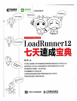 LoadRunner 12七天速成宝典