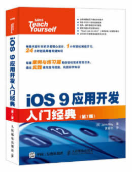 iOS 9应用开发入门经典