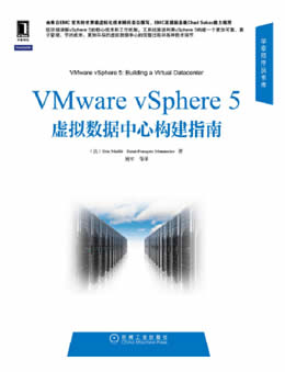 VMware vSphere5虚拟数据中心构建指南