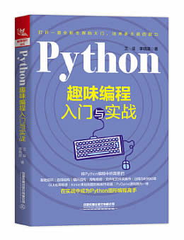 Python趣味编程入门与实战