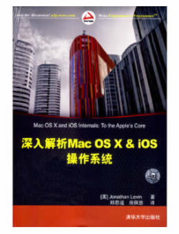 深入解析Mac OS X & iOS操作系统