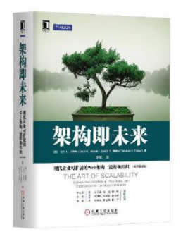 架构即未来：现代企业可扩展的Web架构、流程和组织