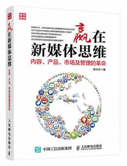 赢在新媒体思维：内容、产品、市场及管理的革命