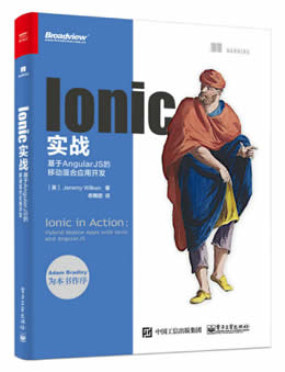 Ionic实战：基于AngularJS的移动混合应用开发