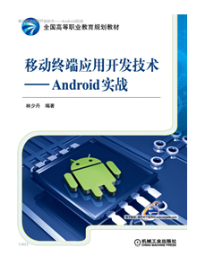 移动终端应用开发技术:Android实战