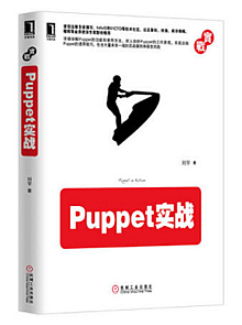 Puppet实战