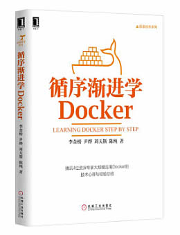 循序渐进学Docker