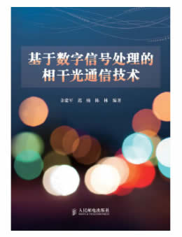 基于数字信号处理的相干光通信技术