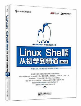 Linux Shell编程从初学到精通