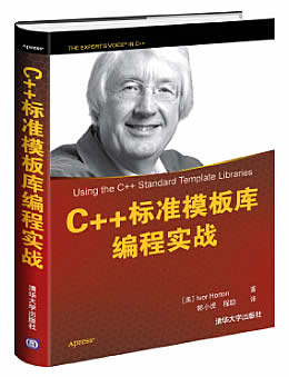 C++标准模板库编程实战