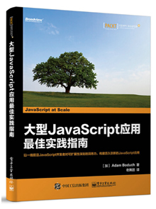 大型JavaScript应用最佳实践指南