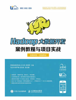 Hadoop大数据开发案例教程与项目实战