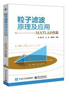 粒子滤波原理及应用：MATLAB仿真