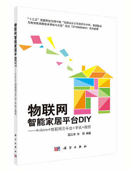 物联网智能家居平台DIY：Arduino+物联网云平台+手机+微信