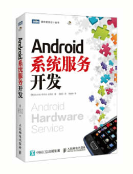 Android系统服务开发