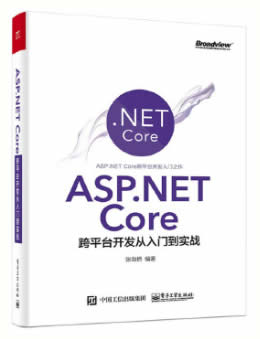 ASP.NET Core跨平台开发从入门到实战