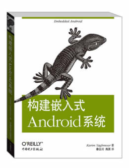 构建嵌入式Android系统