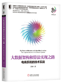 大数据架构和算法实现之路:电商系统的技术实战