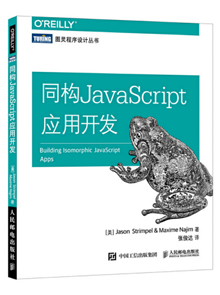 同构JavaScript应用开发