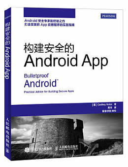 构建安全的Android APP