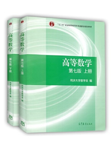 同济高等数学第七版(上、下册)