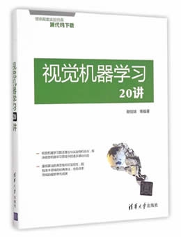 视觉机器学习20讲(含源码)