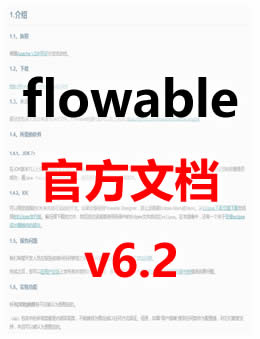 flowable官方文档 v6.2