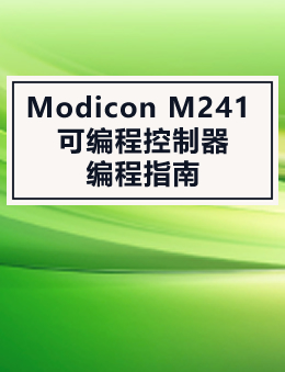 Modicon M241 可编程控制器编程指南